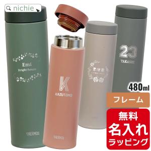 THERMOS（サーモス） 水筒 名入れ 真空断熱ケータイマグ 480ml JON-481