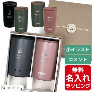 THERMOS（サーモス） タンブラー 名入れ ペアセット 400ml JDP-401