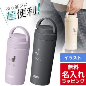 サーモス 水筒 名入れ 真空断熱ケータイマグ  420ml Thermos JOV-420 ハンドル付  ( ステンレスボトル ギフト プレゼント)