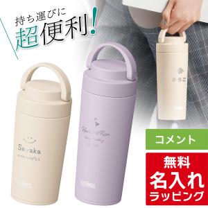 サーモス 水筒 名入れ 320ml 420ml Thermos JOV-320 JOV-420 JOV-321 JOV-421 ハンドル付 ギフト プレゼント ラッピング クリスマス