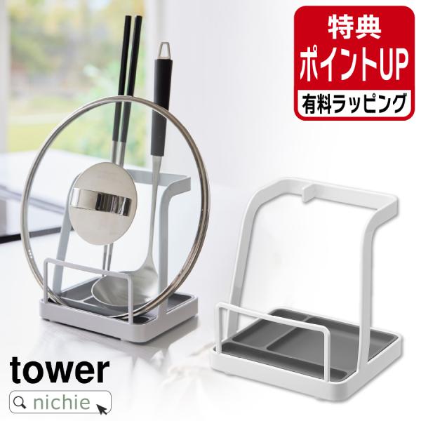 山崎実業 YAMAZAKI お玉&amp;鍋ふたスタンド タワー L 有料 ラッピング 対応