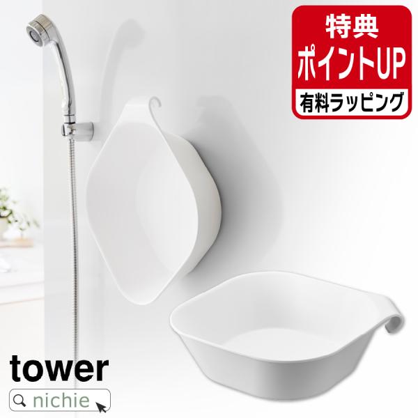 山崎実業 YAMAZAKI マグネット&amp;引っ掛け湯おけ タワー L 有料 ラッピング 対応