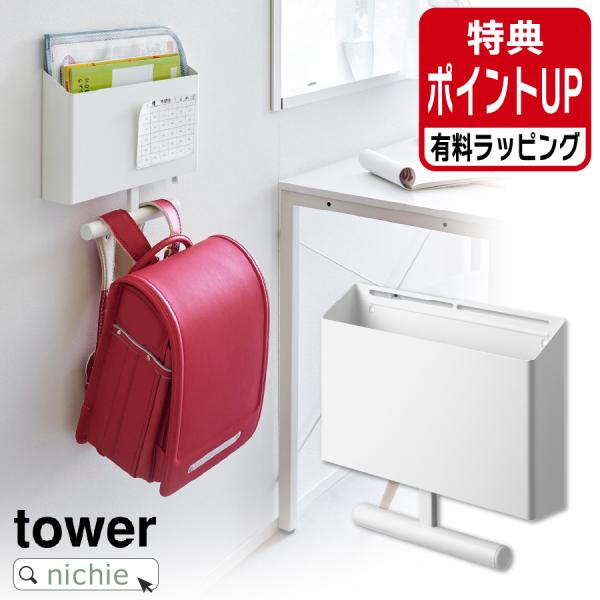 山崎実業 YAMAZAKI ウォールファイルボックス&amp;ランドセルハンガー タワー 石こうボード壁対応...