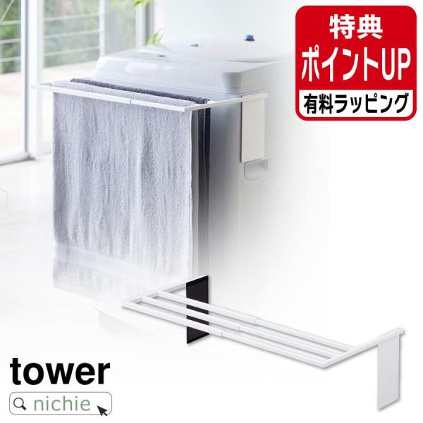山崎実業 YAMAZAKI マグネット伸縮洗濯機バスタオルハンガー 有料 ラッピング 対応 タワー