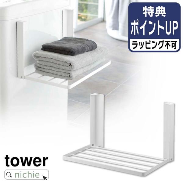 山崎実業 YAMAZAKI 洗濯機横マグネット折り畳み棚 タワー