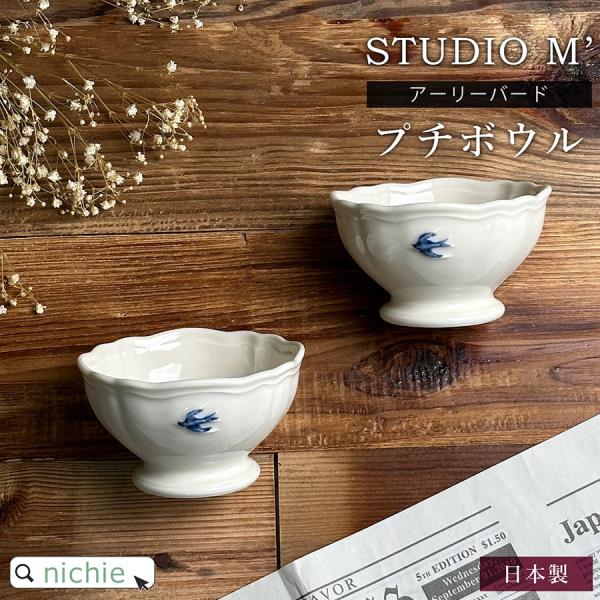 スタジオ M&apos; スタジオエム アーリーバード プチボウル 皿  ( 日本製 食器 北欧 ナチュラル ...