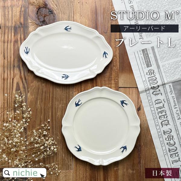 スタジオ M&apos; スタジオエム アーリーバード ラウンド or オーバル プレート L 皿  ( 日本...