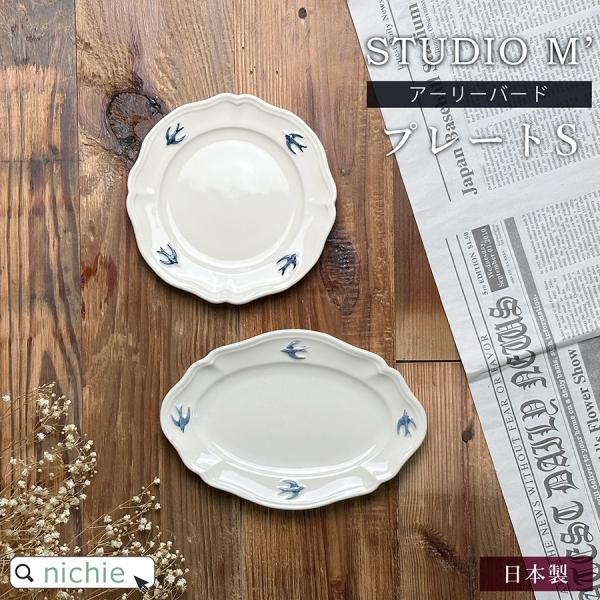 スタジオ M&apos; スタジオエム アーリーバード ラウンド or オーバル プレート S 皿  ( 日本...
