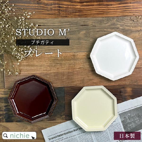 スタジオ M&apos; スタジオエム プチガティ プレート 皿 ( 日本製 食器 北欧 ナチュラル おしゃれ...