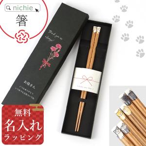 ニャンモニャイト 箸 お箸 名入れ 猫 ギフトBOX入り 22.5cm キッチン用品 日本製 猫好き 父の日 母の日 敬老の日 かわいい ギフト プレゼント