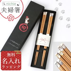 ニャンモニャイト 箸  ペア 夫婦箸 名入れ 猫 ギフトBOX入り 22.5cm キッチン用品 日本製 猫好き 母の日 敬老の日 かわいい ギフト プレゼント