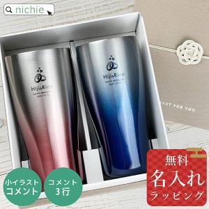 真空タンブラー グラデーション 名入れ 430ml ペアセット (2個セット ステンレス おしゃれ ギフト ラッピング プレゼント)｜hogarakagenki