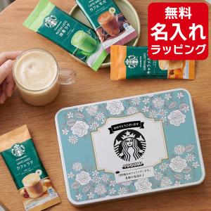 スタバ ラテ コーヒー ギフト セット 名入れ スターバックス プレミアム ミックス おしゃれ スタバギフト SBP-20B クリスマス ラッピング
