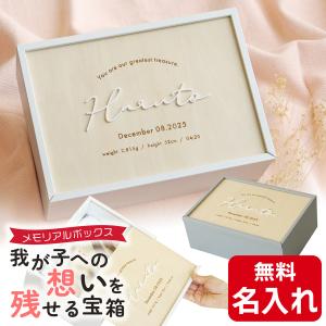 メモリアルボックス 名入れ 赤ちゃん 日本製 保管 収納 母子手帳 エコー写真 おもちゃ ファーストシューズ へその緒 乳歯 命名 出産祝い