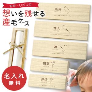 【クーポン割引】 産毛ケース 桐 名入れ 赤ちゃん 桐箱 木製 桐製 出産祝い 子供 産毛 うぶ毛 胎毛 ファーストカット 男の子 女の子 日本製 誕生日 誕生花 星座