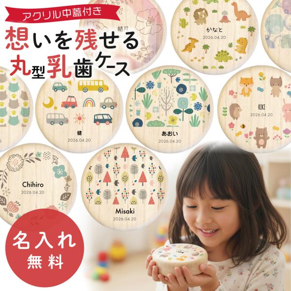 乳歯ケース 乳歯入れ 名入れ 丸型 日本製 桐箱 子供 歯 出産祝い 男の子 女の子 誕生日 メモリ...