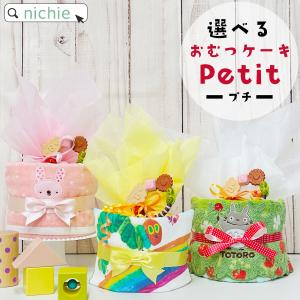 出産祝い おむつケーキ 名入れ はらぺこあおむし トトロ sassy アナノカフェ（男の子 女の子 おしゃれ ）