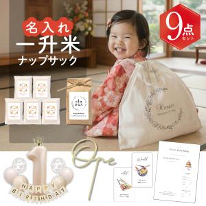 一升米 選べる300g×5袋 or 1.5kg 文字タイプ ナップサック 選び取り セット 1歳 誕生日 一升餅 の代わりに 一生米 コメ ギフト 令和7年