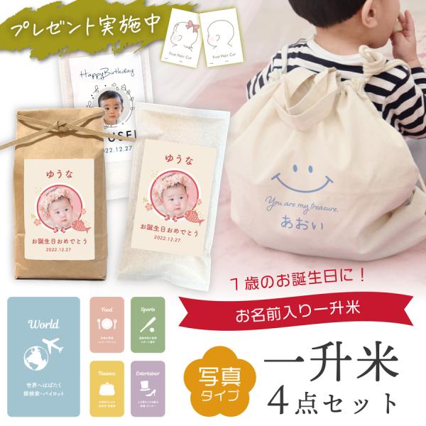 一升米 写真タイプ 校正なし リュック ナップサック 選び取り セット 1歳 誕生日 一升餅 の代わ...