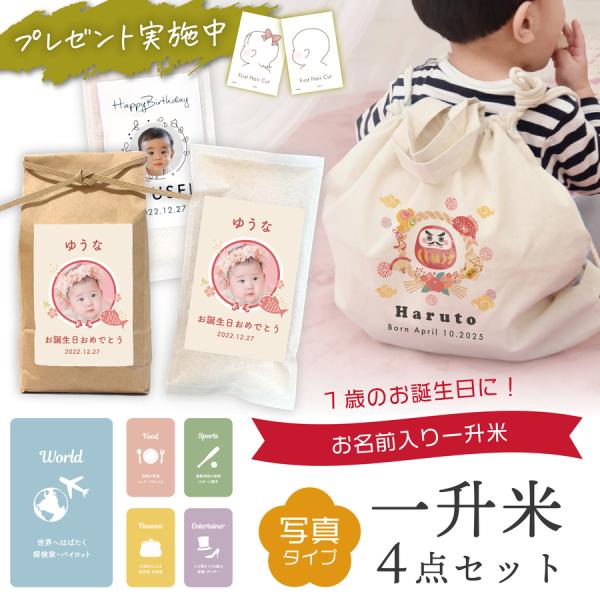 一升米 写真タイプ 校正なし リュック ナップサック 選び取り セット 1歳 誕生日 一升餅 の代わ...