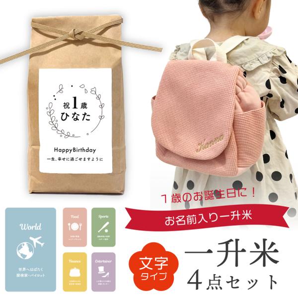 一升米 文字タイプ リュック 選び取り セット 1歳 誕生日 一升餅 の代わりに 一生米 お福分け袋...