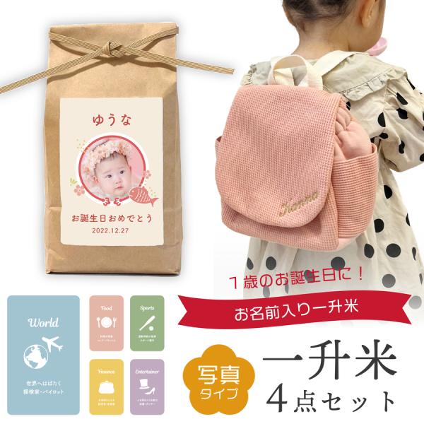 一升米 写真タイプ 校正なし リュック  選び取り セット 1歳 誕生日 一升餅 の代わりに 一生米...
