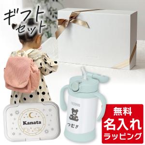 出産祝い サーモス マグ ベビーリュック 名入れ ギフトセット FJT-350 女の子 男の子 ブランド サーモス ストローマグ