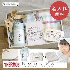 出産祝い 名入れ ギフトセット サーモス ストローマグ 水筒 フード付き バスタオル コンテックス kontex ( プレゼント 男の子 女の子 )