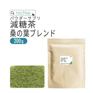 減糖茶 桑の葉 ブレンド パウダー サプリメント 200g 難消化性デキストリン 水溶性食物繊維 桑葉 青汁 白いんげん豆 ブレンド 粉末 サプリ