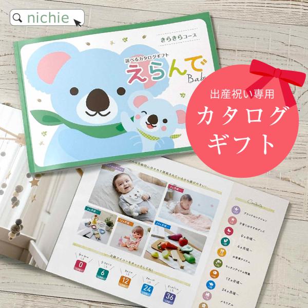 出産祝い カタログギフト えらんで きらきら 3800円コース