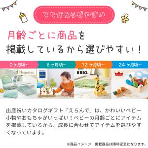 出産祝い カタログギフト えらんで にこにこ ...の詳細画像3