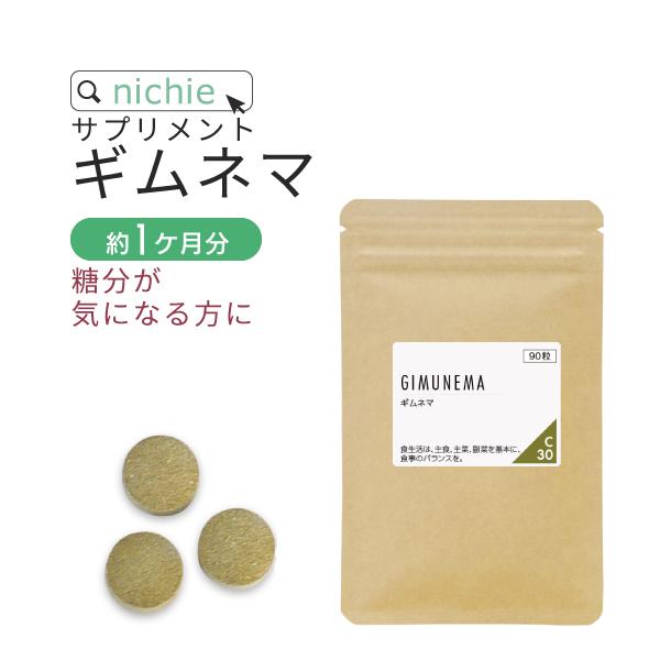 ギムネマ サプリメント 90粒（約1ヶ月分） ダイエット 中の甘いものや 炭水化物 糖分 のサポート...