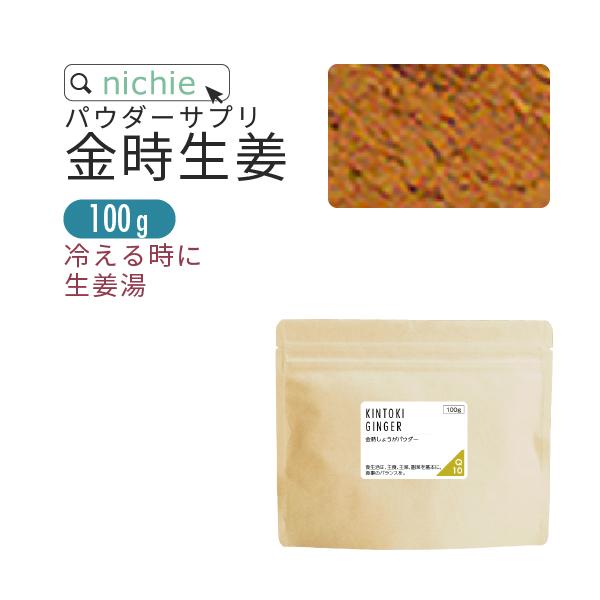 金時生姜パウダー 粉末 100％ 100g（金時ショウガ ジンジャーパウダー） YF