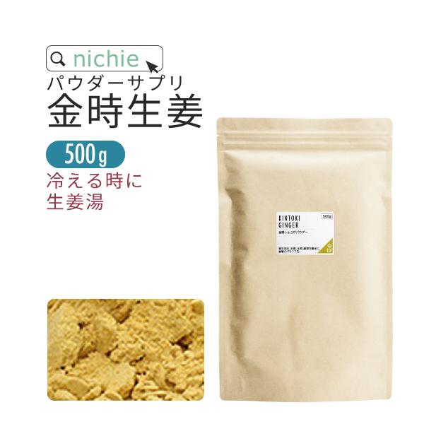 金時生姜パウダー 粉末 100％ 500g（金時ショウガ ジンジャーパウダー）