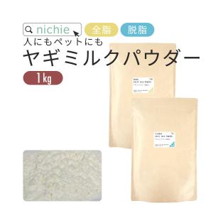 ヤギミルク パウダー 粉末 1kg オランダ産 （人間用・犬猫のペット用ミルクとしても 山羊ミルク 乳 goat milk）｜nichie ニチエー