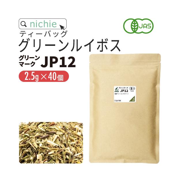 ルイボスティー オーガニック グリーンマーク JP12 パック 2.5g×40個（ルイボス茶 有機 ...