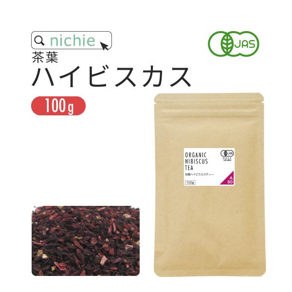 ハイビスカスティー ファインカット オーガニック 100g 茶葉 JAS 酸味 ハーブティー お茶 ...