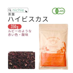 ハイビスカスティー ファインカット オーガニック 350g ハーブティー 酸味 エジプト産 ノンカフェイン ホット アイス（有機）