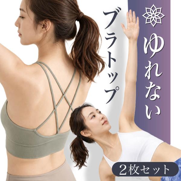 2枚組セット ヨガウェア トップス おしゃれ カップ付 まとめ買い ヨガ レディース かわいい シー...