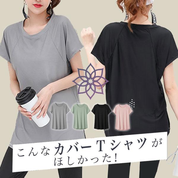 ヨガウェア トップス レディース tシャツ おしゃれ かわいい 体型カバー 半袖 ロング丈 フィット...