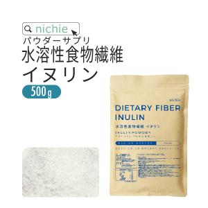 水溶性食物繊維 イヌリン 粉末 サプリメント 500g 食物繊維 ( ファイバー ) サプリメント の 水溶性食物繊維イヌリン RSL