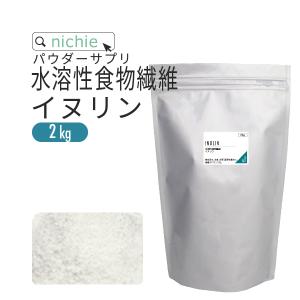 水溶性食物繊維 イヌリン 粉末 サプリ 2kg 食物繊維 ファイバー 水溶性食物繊維 パウダー 溶けやすい 大容量