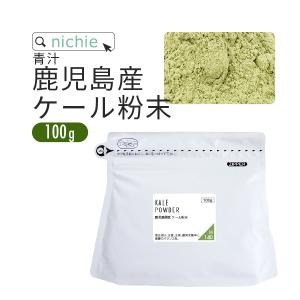 ケール 青汁 粉末 国産 100g 鹿児島県産 ケールパウダー 青汁 パウダー 食物繊維 飲みやすい