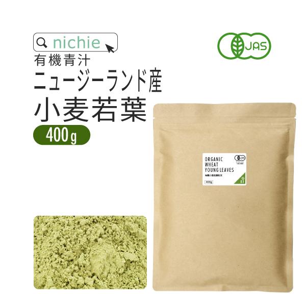 小麦若葉 青汁 400g 有機 ニュージーランド産 ウィートグラス（粉末 パウダー オーガニック）