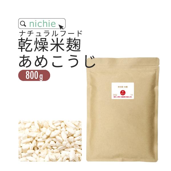 米麹 乾燥 800g 国産 秋田米あめこうじ 乾燥米麹（無塩 米こうじ 米麹甘酒 ）