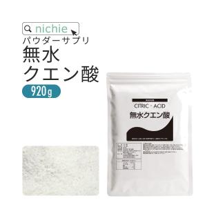 クエン酸 無水 920g 食用（食品添加物 サプリメント 掃除 スプレー クリーナー ドリンク）｜hogarakagenki