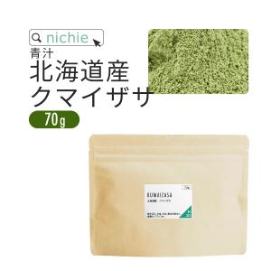 クマイザサ 青汁 70g 北海道産（クマザサ青汁 国産 パウダー クマザサ茶 熊笹茶）