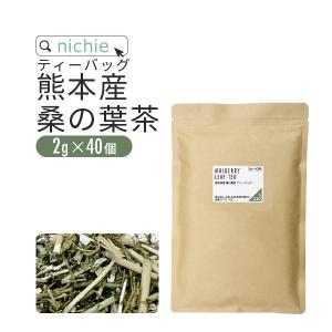 桑の葉茶 桑茶 ティーパック 国産 2g×40個 熊本県産 桑の葉 を焙煎 甘味料・着色料・保存料不使用 桑葉茶