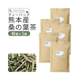 桑の葉茶 桑茶 ティーパック 国産 2g×40個×5袋 熊本県産 香ばしい 健康 飲みやすい 桑の葉 を焙煎 甘味料・着色料・保存料不使用 桑葉茶