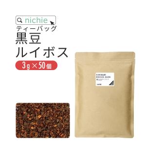 黒豆 ルイボス ブレンド ティーバッグ 3g×50個 植物由来のティーバッグ （丹波産 黒豆茶 ルイボス の ブレンド ハーブティー） YF